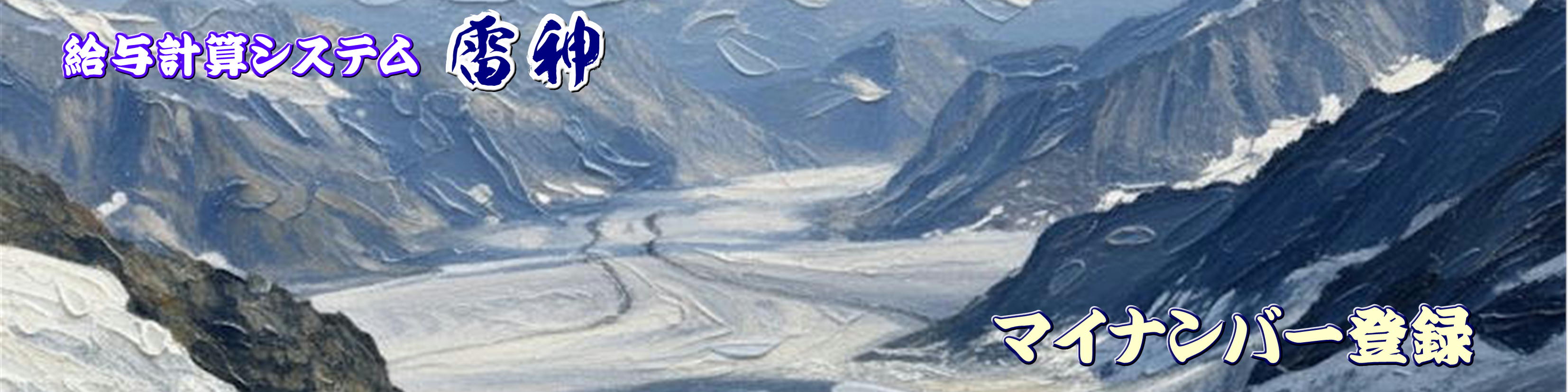 雷神マイナンバー登録